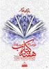 در نوزدهمین دوره هفته کتاب </br>کتاب فرهنگ زبان آموز فارسی شایسته تقدیر شناخته شد
