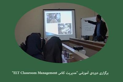 برگزاری دوره‌ی آموزشی "مدیریت کلاس ELT Classroom Management"
