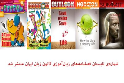 شماره‌ی تابستان فصلنامه های زبان‌آموزی کانون زبان ایران منتشر شد