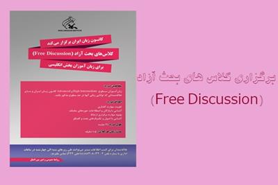 برگزاری کلاس های بحث آزاد (Free Discussion)  برای زبان آموزان بخش انگلیسی
