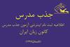 اطلاعيه ثبت نام اینترنتی جذب مدرس کانون زبان ايران (تابستان1395)