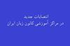 انتصابات جدید در مراکز آموزشی کانون زبان ایران