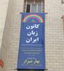 مرکز آموزشی بهار شیراز در تهران افتتاح شد