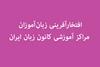 افتخارآفرینی زبان‌آموزان مراکز آموزشی کانون زبان ایران