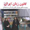 برپایی غرفه‌ی کانون زبان در نمایشگاه عفاف و حجاب استان کرمان