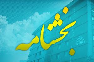 بخشنامه کانون زبان ایران در مورد تعطیلات پیش بینی نشده